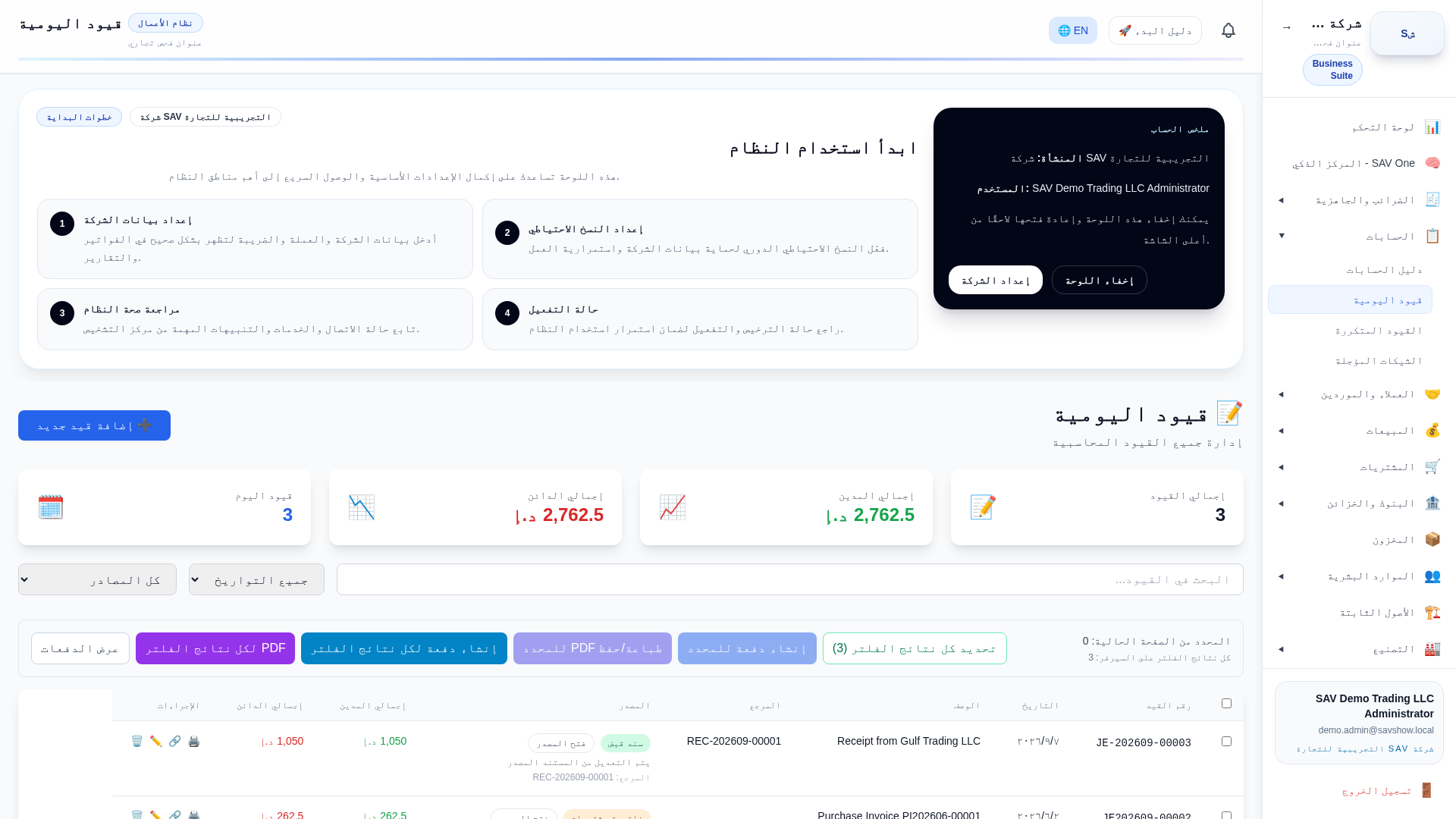 القيود اليومية